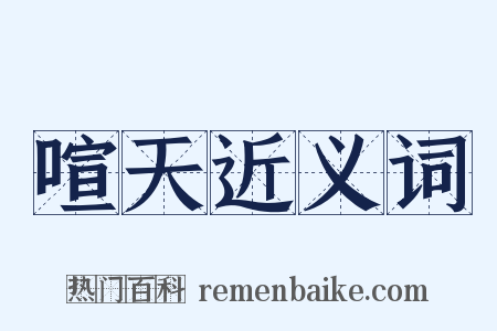 喧天近义词是什么意思的图片